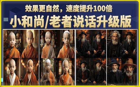 小和尚/老者图片会说话项目升级版,简单利用图片制作视频,快速起号