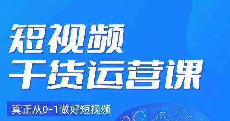 小龙社长·短视频干货运营课,真正从0-1做好短视频