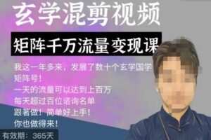 玄学国学神秘学矩阵流量变现课，带你操作如何透过强大的矩阵号流量变现
