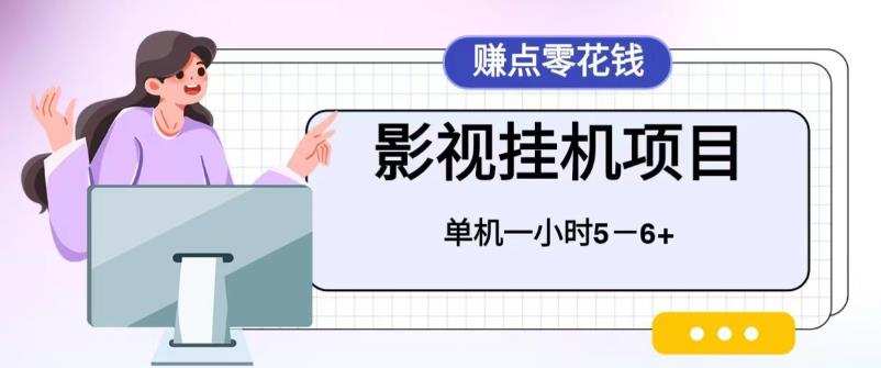 百度头条影视挂机项目,操作简单,不需要脚本,单机一小时收益4-6元【揭秘】