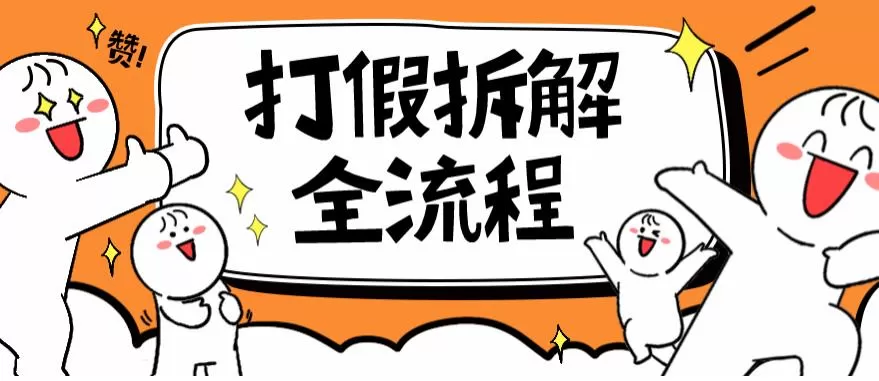 2023年打假全套流程,7年经验打假拆解解密0基础上手【仅揭秘】