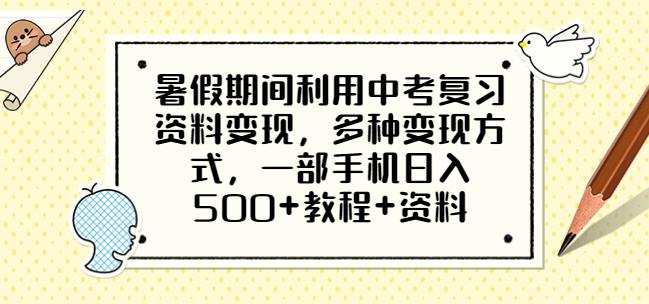 暑假期间利用中考复习资料变现,多种变现方式,一部手机日入500+教程+资料【揭秘】