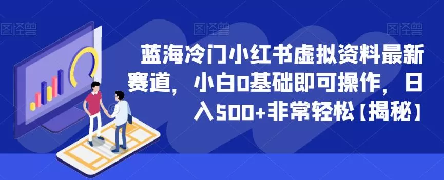 蓝海冷门小红书虚拟资料最新赛道,小白0基础即可操作,日入500+非常轻松【揭秘】