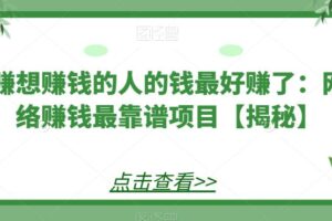 赚想赚钱的人的钱最好赚了：网络赚钱最靠谱项目【揭秘】