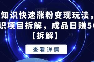 抖音冷知识快速涨粉变现玩法，爆火冷知识项目拆解，成品日赚500+【拆解】