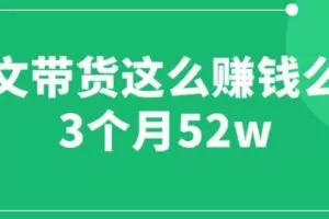 图文带货这么赚钱么? 3个月52W 图文带货运营加强课【揭秘】