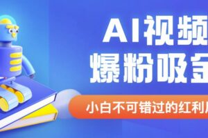 外面收费1980最新AI视频爆粉吸金项目【详细教程+AI工具+变现案例】【揭秘】