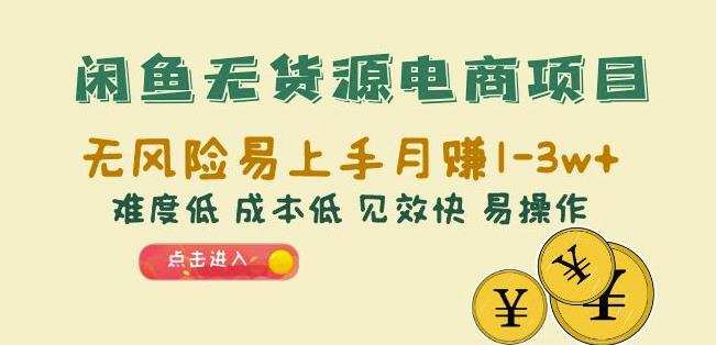 闲鱼无货源电商项目:无风险易上手月赚10000+难度低成本低见效快易操作【揭秘】