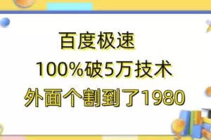 百度极速版百分之百破5版本随便挂外面割到1980【揭秘】