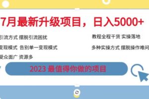 7月最新旅游卡项目升级玩法，多种变现模式，最新引流方式，日入5000+【揭秘】