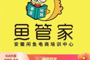 闲鱼开店，三天实操核心课程，一边观看，一边实操，没有废话，没有套路