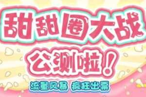 甜甜圈大战–2023抖音最新最火爆弹幕互动游戏【开播教程+起号教程+对接报白等】