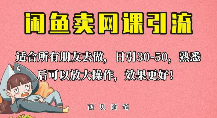 外面这份课卖698,闲鱼卖网课引流创业粉,新手也可日引50+流量【揭秘】