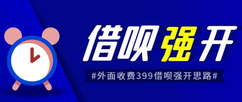 外面收费的388的支付宝借呗强开教程,仅揭秘具体真实性自测