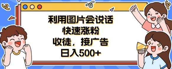 利用会说话的图片快速涨粉,收徒,接广告日入500+【揭秘】
