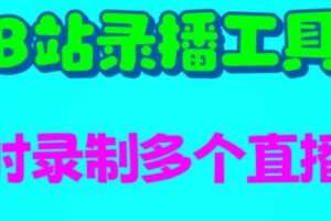 B站录播工具，支持同时录制多个直播间【录制脚本+使用教程】