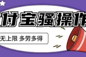 支付宝骚操作一天挣个两三百，零成本方法无私分享给你【揭秘】