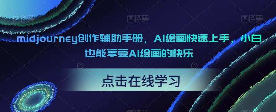 midjourney创作辅助手册,AI绘画快速上手,小白也能享受AI绘画的快乐