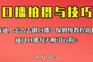 普通人怎么做口播？保姆级教程助你通过口播日引百粉【揭秘】