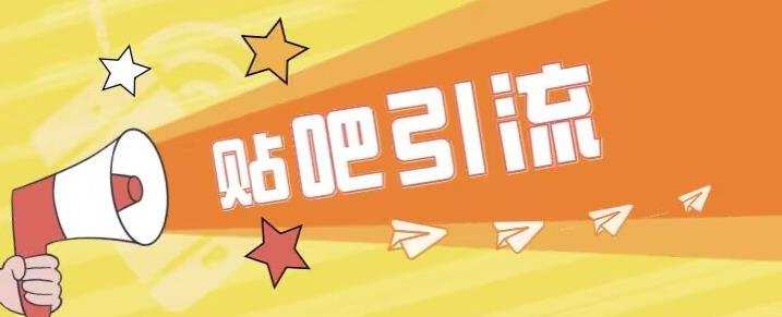 傻瓜式贴吧引流创业粉,简单重复操作,轻松日引流100+【揭秘】