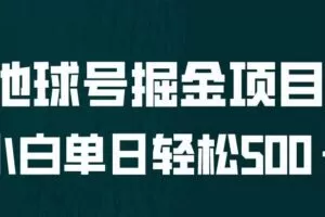 全网首发！地球号掘金项目，小白每天轻松500＋，无脑上手怼量【揭秘】