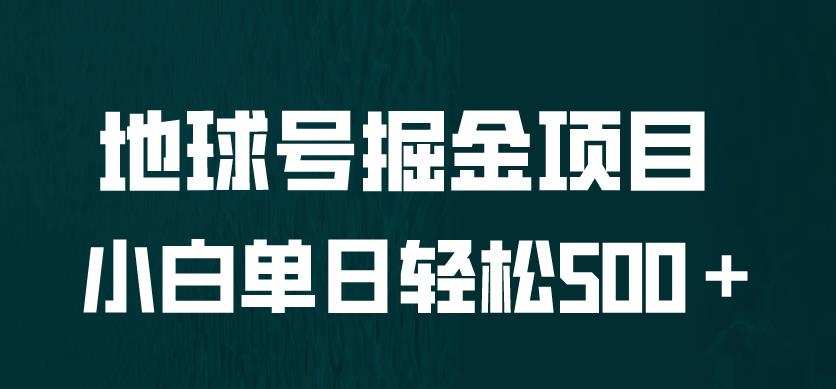全网首发!地球号掘金项目,小白每天轻松500+,无脑上手怼量【揭秘】