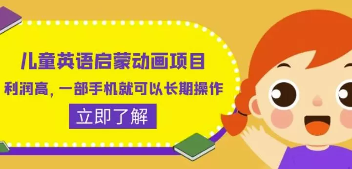 儿童英语启蒙动画项目，利润高，一部手机就可以长期操作（教务+素材）【揭秘】
