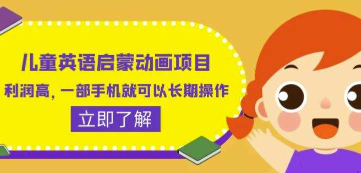 儿童英语启蒙动画项目,利润高,一部手机就可以长期操作(教务+素材)【揭秘】