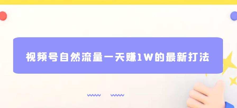 视频号自然流量一天赚1W的最新打法,基本0投资【揭秘】