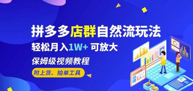 拼多多店群自然流玩法,轻松月入1W+保姆级视频教程(附上货、拍单工具)