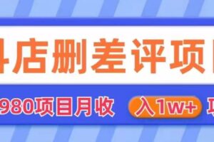 外面980抖店删差评项目，月收入1W+【仅揭秘】