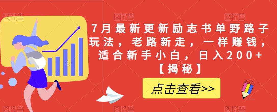 7月最新更新励志书单野路子玩法,老路新走,一样赚钱,适合新手小白,日入200+【揭秘】