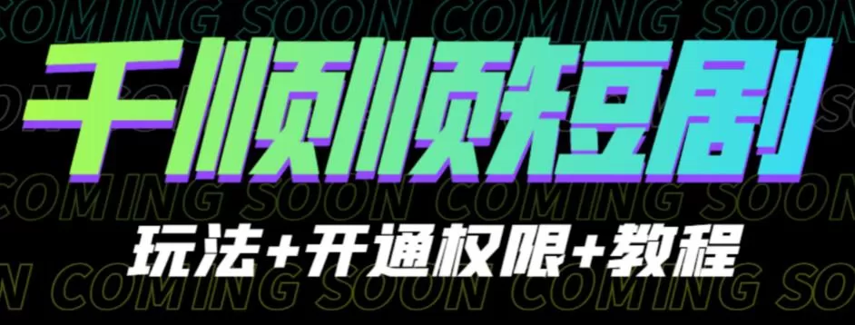 收费800多的千顺顺短剧玩法+开通权限+教程。玩法简单,操作简单【揭秘】