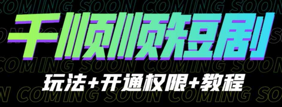 收费800多的千顺顺短剧玩法+开通权限+教程。玩法简单，操作简单【揭秘】