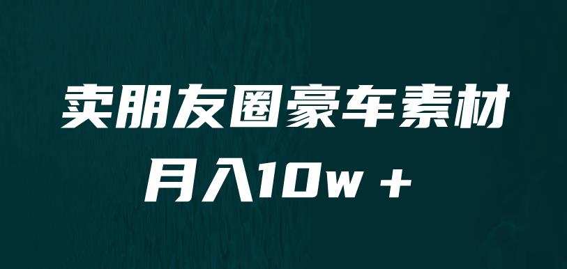 卖朋友圈素材,月入10w+,小众暴利的赛道,谁做谁赚钱(教程+素材)