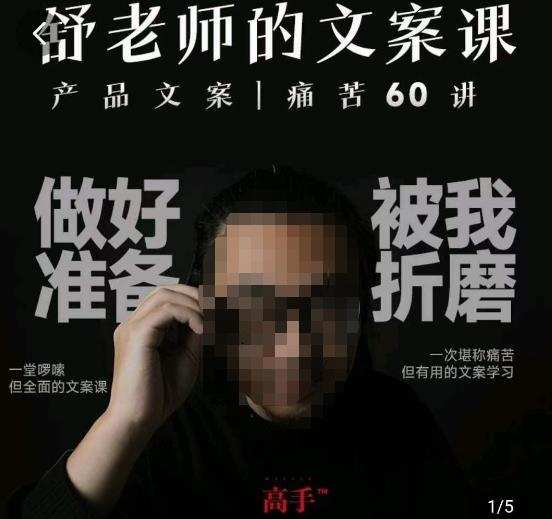 舒老师的文案课,产品文案痛苦60讲,用户视角形成正确文案观,让你写文案突飞猛进