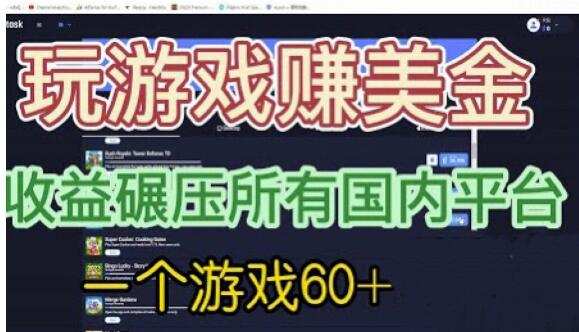 国外玩游戏赚美金平台，一个游戏60+，收益碾压国内所有平台【揭秘】