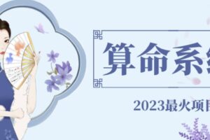 外面卖1888的2023最火算命测算系统源码搭建教程【源码+教程】