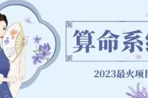 外面卖1888的2023最火算命测算系统源码搭建教程【源码+教程】