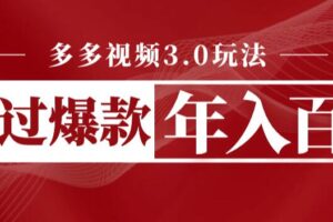 多多视频3.0玩法，线下结算不过爆款年入百万