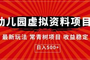 幼儿园虚拟资料项目，最新玩法常青树项目收益稳定，日入500+【揭秘】
