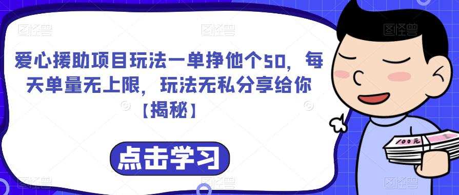 爱心援助项目玩法一单挣他个50,每天单量无上限,玩法无私分享给你【揭秘】