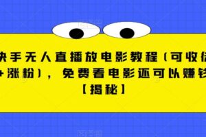 快手无人直播放电影教程(可收徒+涨粉)，免费看电影还可以赚钱【揭秘】