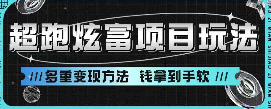 超跑炫富项目玩法,多重变现方法,玩法无私分享给你【揭秘】