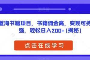 蓝海书籍项目,书籍佣金高,变现可持续性强,轻松日入200+【揭秘】