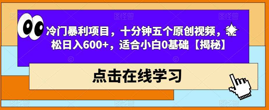 冷门暴利项目,十分钟五个原创视频,轻松日入600+,适合小白0基础【揭秘】