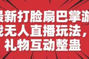 最新打脸扇巴掌游戏无人直播玩法，礼物互动整蛊【揭秘】