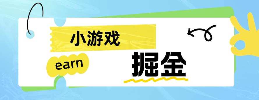 手机小游戏0撸掘金小项目:日入50-80米【揭秘】