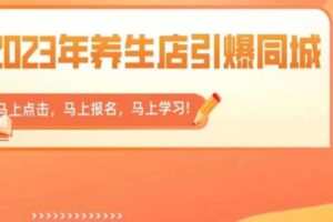 2023年养生店引爆同城，300家养生店同城号实操经验总结