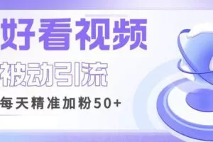 利用好看视频做关键词矩阵引流，每天50+精准粉丝转化超高收入超稳【揭秘】